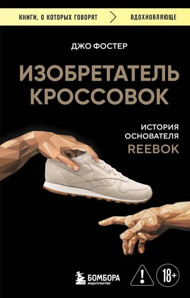 Книга Изобретатель кроссовок. История основателя Reebok (переупаковка)