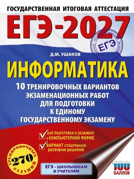 ЕГЭ-2027. Информатика. 10 тренировочных вариантов экзаменационных работ для подготовки к единому государственному экзамену | Ушаков Дмитрий Михайлович | Электронная книга