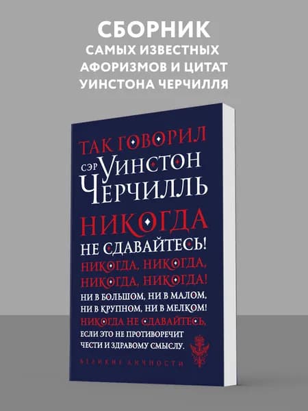 Так говорил сэр Уинстон Черчилль (новое оформление)