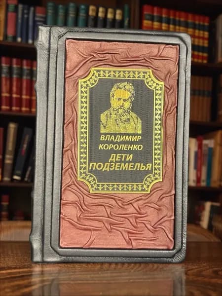 Дети подземелья. Владимир Короленко. Подарочная книга в кожаном переплёте | Короленко Владимир Галактионович