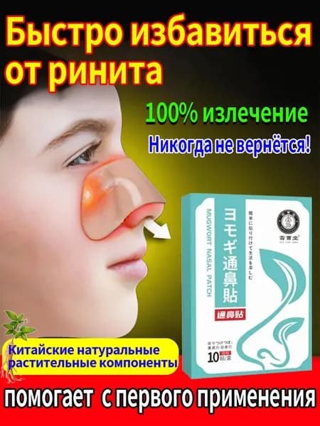 Пластырь от заложенности носа и ринита, 10 шт.