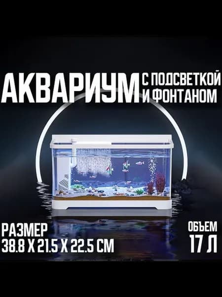 Аквариум с встроенной подсветкой и фильтром для рыб