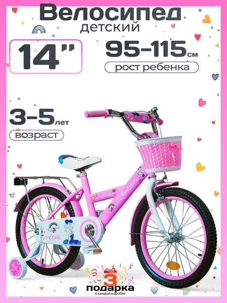 Велосипед детский от 3 лет ARIA QUEEN KSQ140PW 14" розовый, на рост 95 -115 см, для девочки