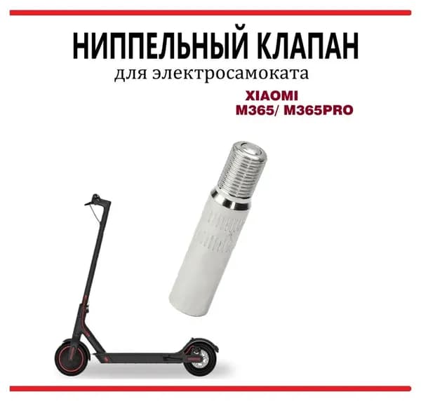 Переходник ниппеля с обратным клапаном для накачки колёс (удлинитель для насоса) 39мм