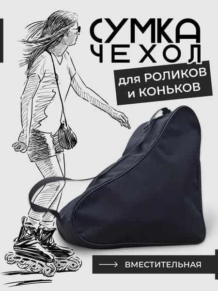 Сумка для коньков