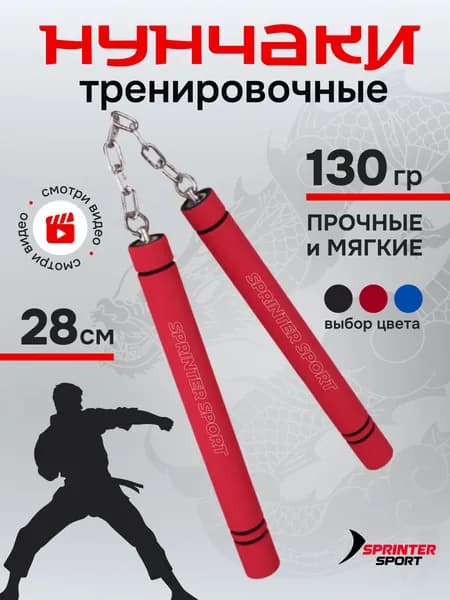 Нунчаки для тренировок мягкие тренировочные