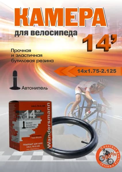 Камера 14" ( 1,75-2.125) дюймов для велосипеда