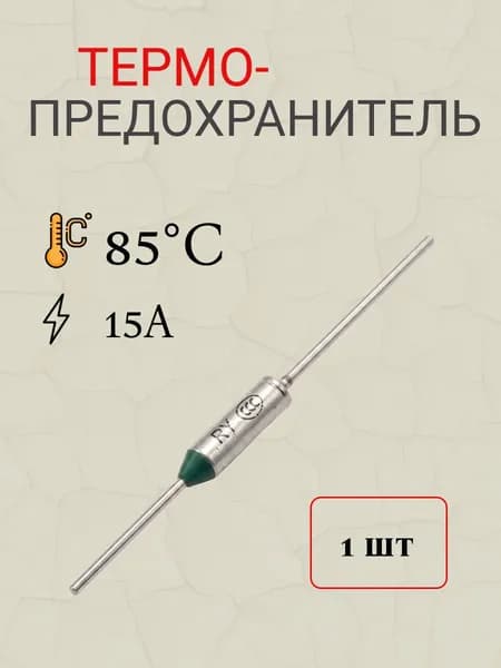 термопредохранитель 85 градусов Цельсия 15А (TZ-D)