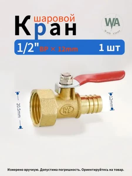 Кран шаровой 1/2", внутр. резьба + штуцер 12 мм, 1 шт.