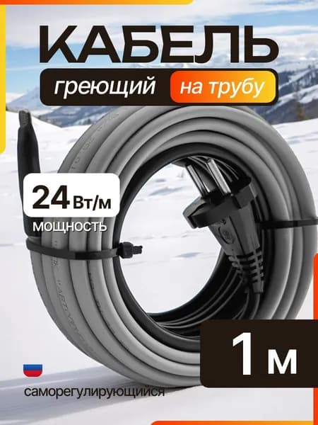 Греющий саморегулирующий кабель, на трубу, 1 метр