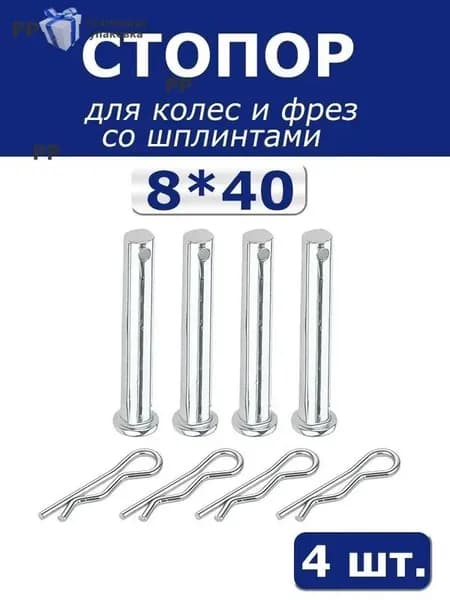 Эксклюзивный комплект шплинтов для фрез и колес, 4 пальца 8х40