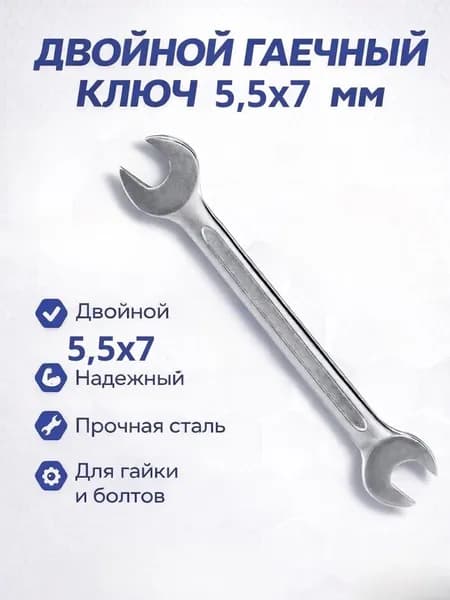 Ключ гаечный 5,5х7 мм