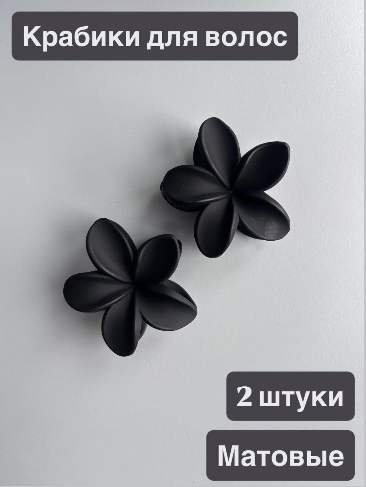 Крабы для волос "Цветок черный" 2шт