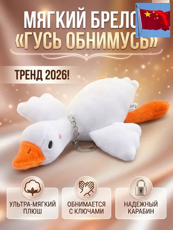 брелок / брелок мягкий