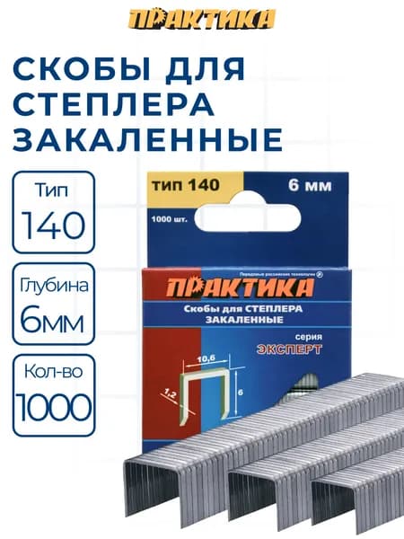 Скобы ПРАКТИКА для степлера, серия Эксперт, 6 мм, Тип 140 толщина, 1,2 мм, ширина 10,6 мм