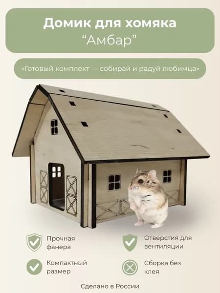 Домик для хомяка