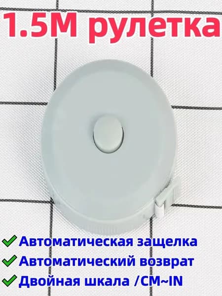 1 штука 1,5-метровая рулетка/сантиметровая лента, двусторонняя шкала (с метрической шкалой/cm и дюймовой шкалой/in), автоматическая блокировка/автоматический возврат, удобна для переноски