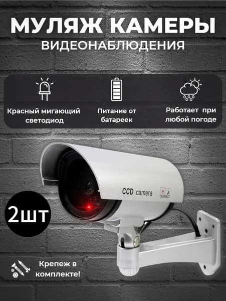 Камеры видеонаблюдения уличная "Муляж" 2 шт