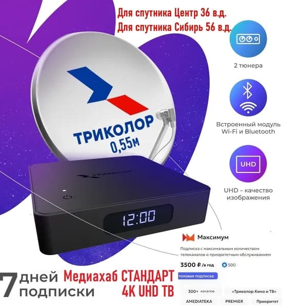 Комплект Триколор 4К на 1 ТВ с тарифом 3500руб/год, с приемником Медиахаб Стандарт, тарифом "Максимум " (подписка на 7 дней)