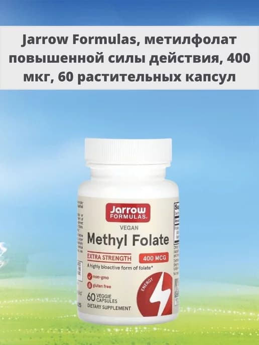 метилфолат повышенной силы действия, 400 мкг, 60 капсул
