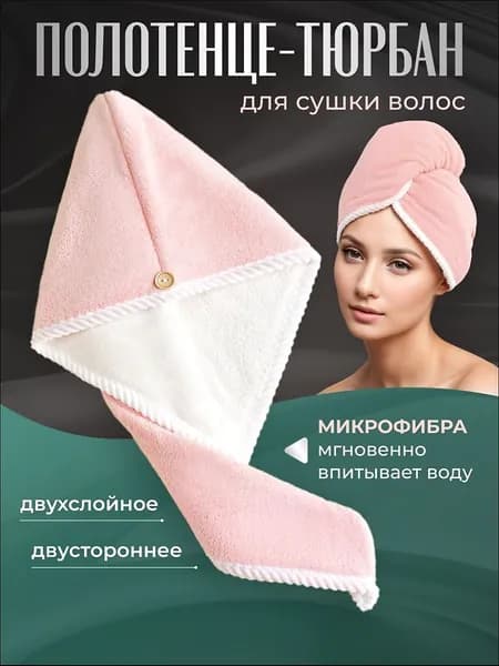 Полотенце для волос tyurban, Микрофибра, 25x65 см, розовый, белый, 1 шт.