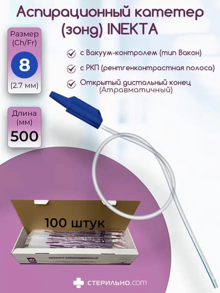 Катетер (зонд) аспирационный (отсасывающий) Вакон INEKTA CH08 (2.7мм) с РКП, дл. 50см. 100шт. для трахеобронхиальной аспирации