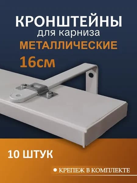 Кронштейн для карнизы 16 см 10 шт