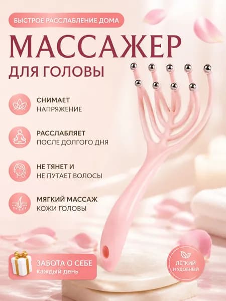 Массажер для головы с девятью когтями