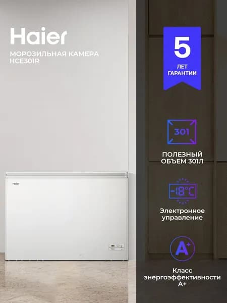 Морозильный ларь Haier HCE301R, 301 л, белый, тихий (40 дБ), класс энергоэффективности A+, электронное управление, подвесные корзины, замораживание до 21 кг/сутки