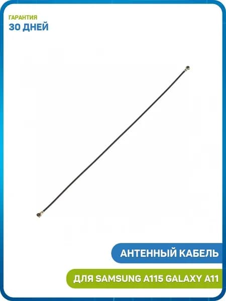 Антенный кабель для Samsung A115F Galaxy A11