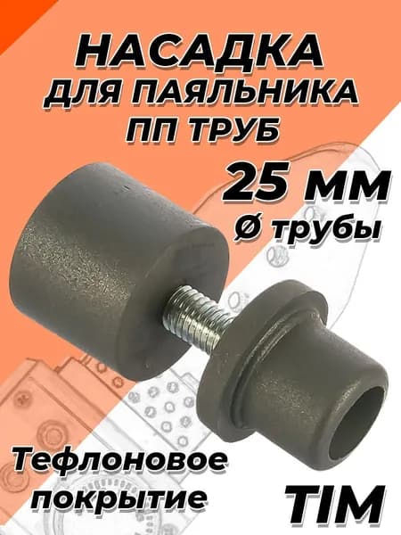 Насадка для сварочного аппарата (паяльника) TIM - 25мм (с тефлоновым покрытием, для полипропиленовых труб)