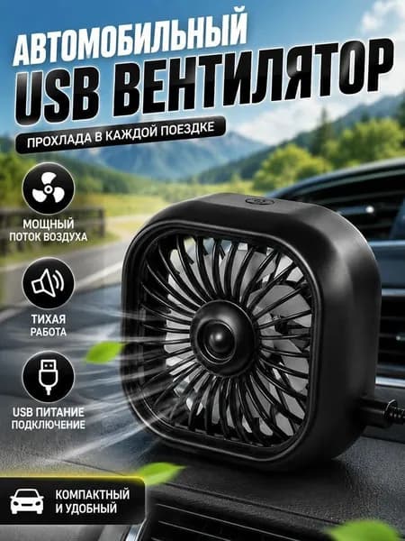 Вентилятор автомобильный