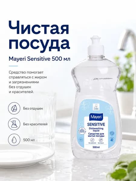 Mayeri Sensitive Средство для мытья посуды 500 мл