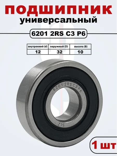 6201 2RS C3 (76-180201) P6 SLZ Подшипник ZV2