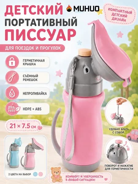 Детский туалетный горшок, портативный автомобильный писсуар
