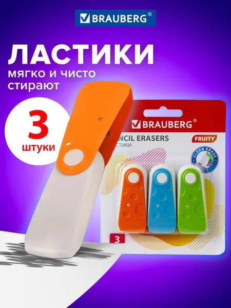 Ластики для школы, резинка стирательная Brauberg Fruity 3 штуки, 57х24х15 мм, белые, пластиковый футляр