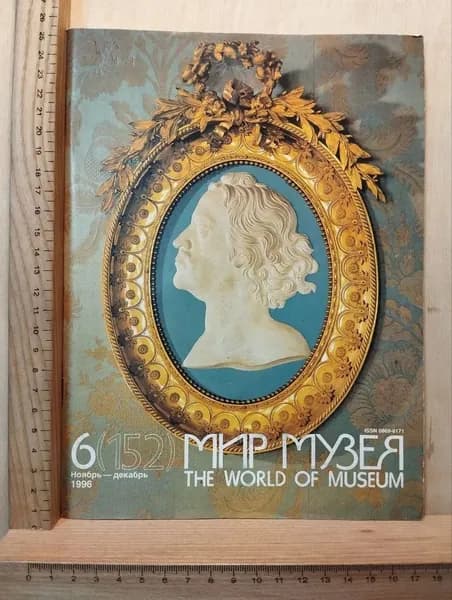 Мир музея. The World of Museum. №6 (152), ноябрь-декабрь 1996