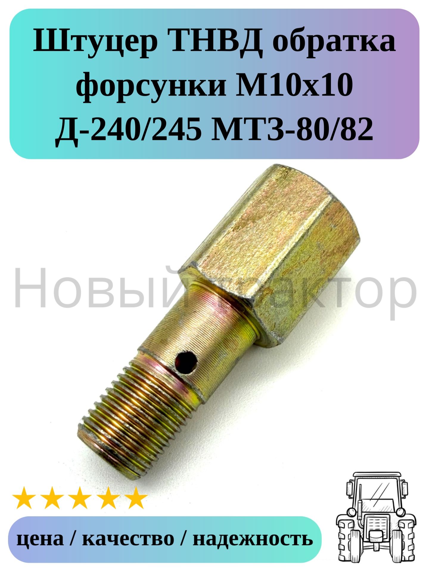 Штуцер ТНВД обратка форсунки М10х10 Д-240/245 МТЗ-80/82