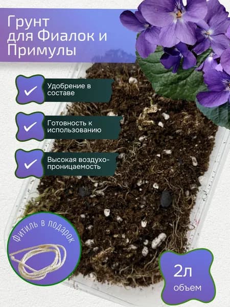 Грунт для Фиалок и Примулы