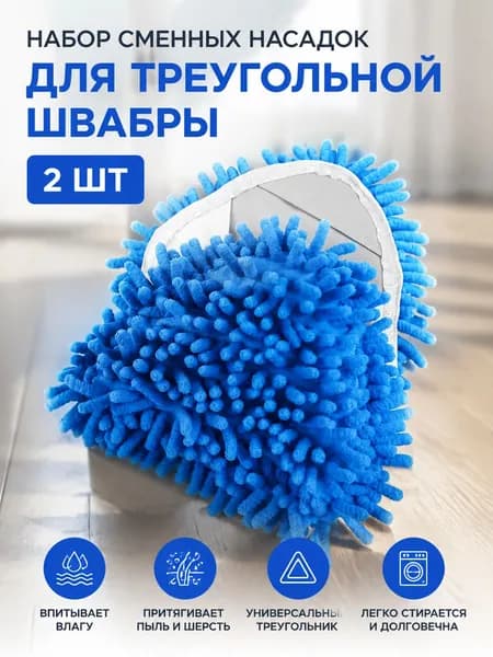 Насадка на швабру "Для дома"