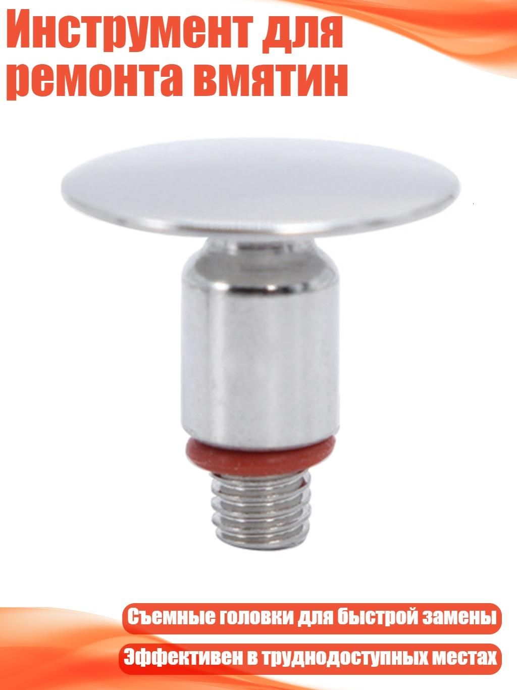 Инструмент для ремонта вмятин, - 3cm