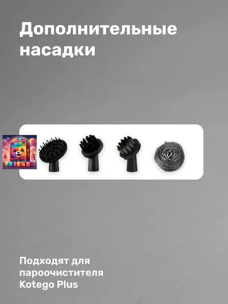 Пароочиститель Kotego Plus, насадки - 4 шт