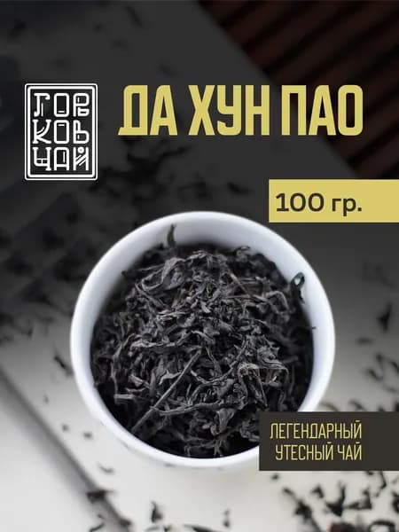 Да хун пао, Чай Китайский , 50гр