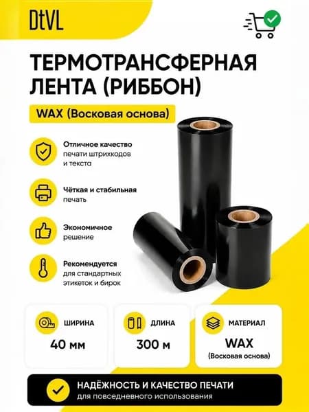 Термотрансферная лента Риббон Воск WAX 40мм*300м, втулка 1*40мм, OUT