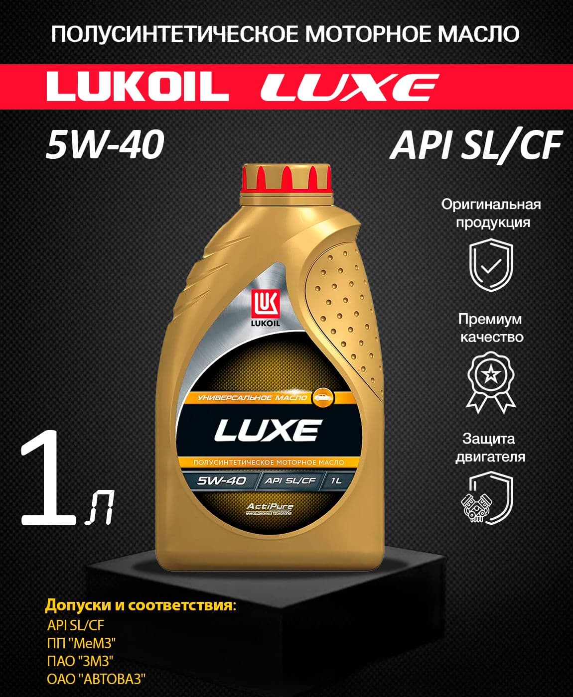 ЛУКОЙЛ (LUKOIL) LUXE 5W-40 Масло моторное, Полусинтетическое, 1 л