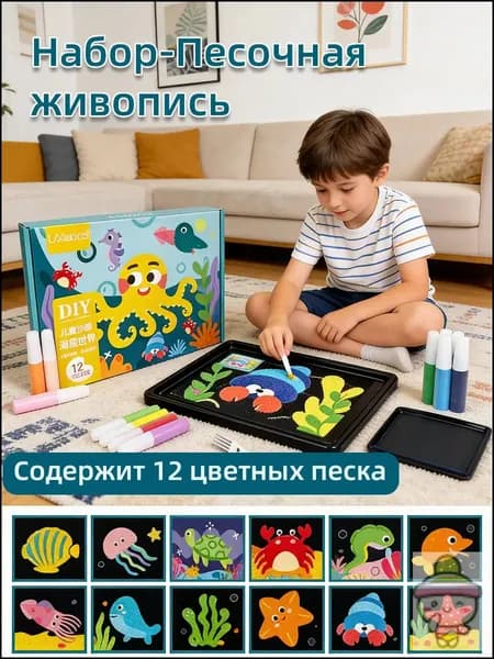 Набор-Песочная живопись Подводный мир, рисование цветным песком для детей