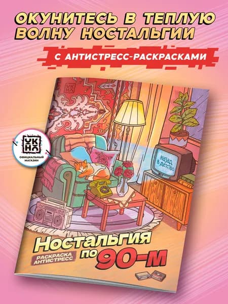 Ностальгия по 90-м: Раскраска антистресс. Раскраски для взрослых