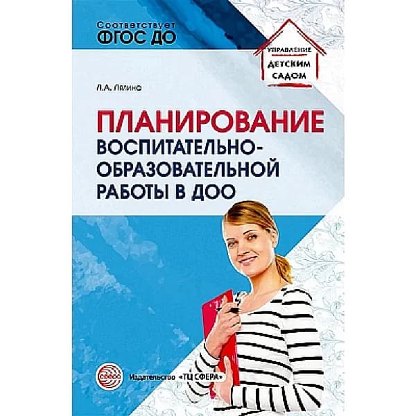 Методическое пособие Планирование воспитательно-образовательной работы в ДОО | Лялина Людмила Алексеевна