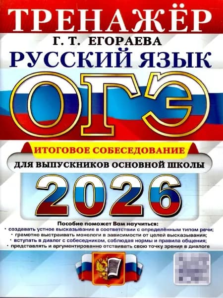 ОГЭ 2026 Русский язык. Тренажер. Итоговое собеседование Егораева Галина Тимофеевна | Егораева Галина Тимофеевна