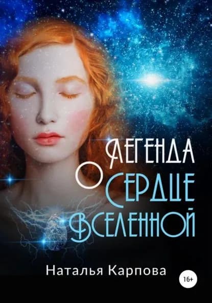 Легенда о Сердце Вселенной | Карпова Наталья Викторовна | Электронная книга